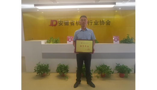 合肥梯必愛成為安徽省機(jī)電協(xié)會(huì)理事單位