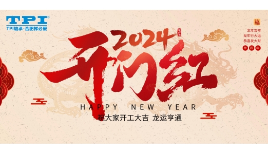 2024年合肥梯必愛(ài)開(kāi)工大吉
