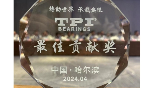 熱烈慶祝-合肥梯必愛(ài)榮獲TPI軸承“最佳貢獻(xiàn)獎(jiǎng)”