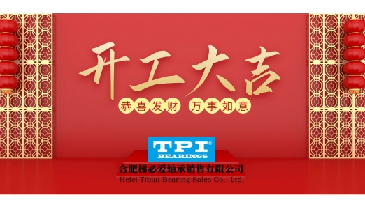 合肥梯必愛軸承銷售有限公司 開工大吉！