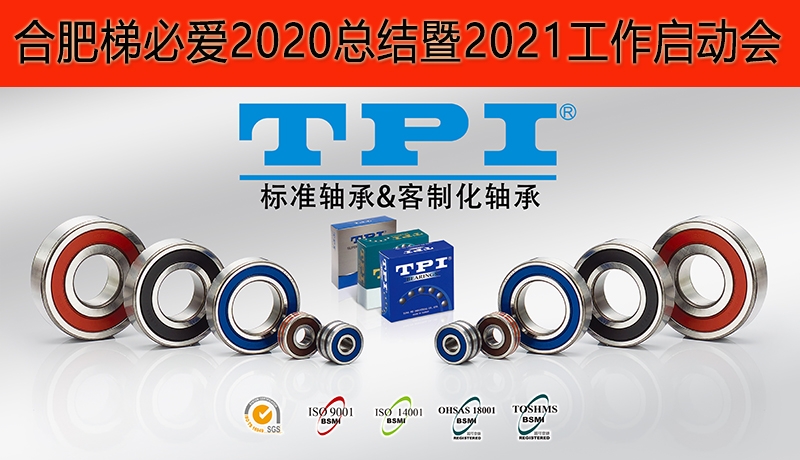 合肥梯必愛2020總結(jié)暨2021工作啟動會圓滿落幕