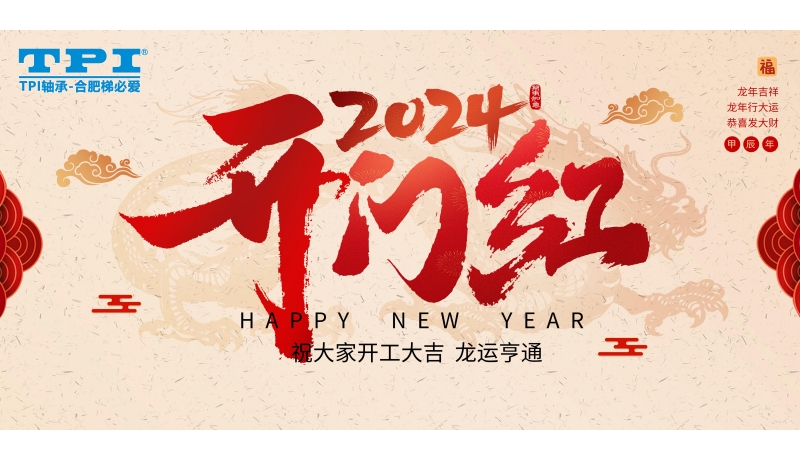 2024年合肥梯必愛(ài)開(kāi)工大吉