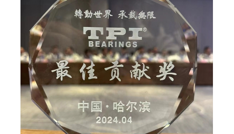 熱烈慶祝-合肥梯必愛(ài)榮獲TPI軸承“最佳貢獻(xiàn)獎(jiǎng)”